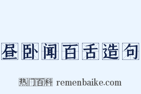 昼卧闻百舌造句是什么意思的图片
